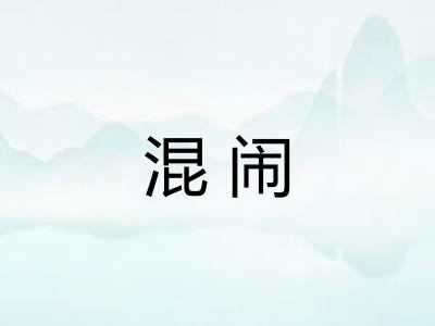 混闹