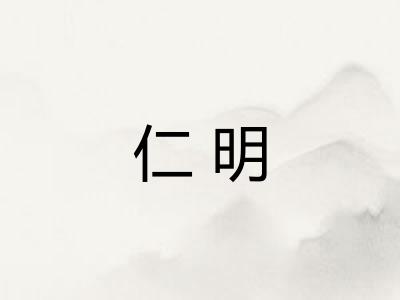 仁明