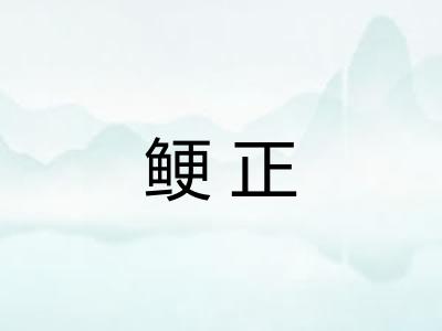 鲠正