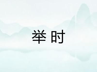 举时
