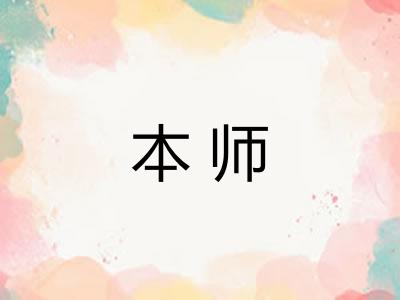 本师