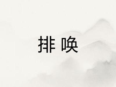 排唤
