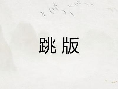 跳版 跳版