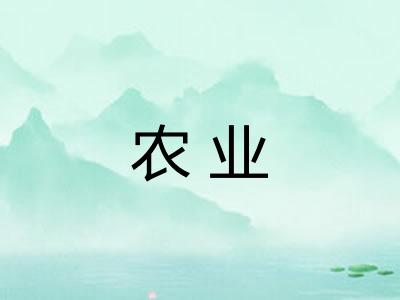 农业 农业