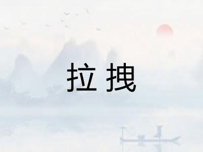 拉拽