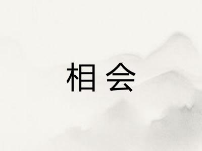 相会 相会