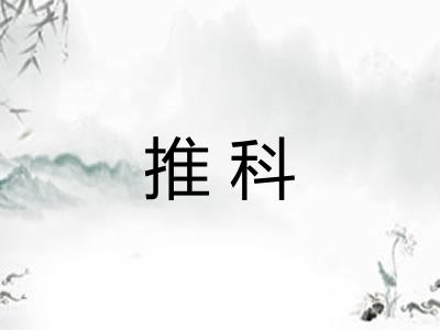 推科 推科