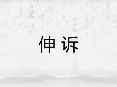 伸诉 伸诉