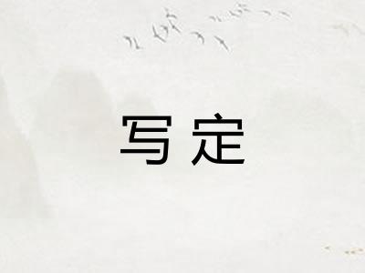 写定