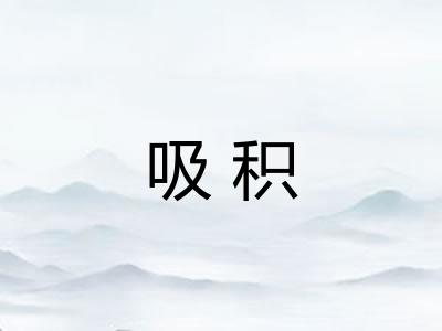 吸积