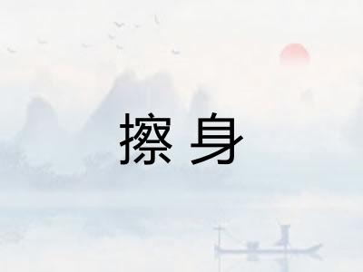 擦身