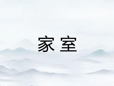 家室 家室