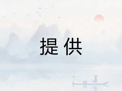 提供 提供