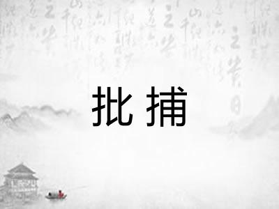 批捕