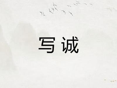 写诚