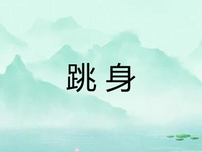 跳身 跳身