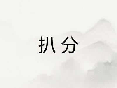 扒分