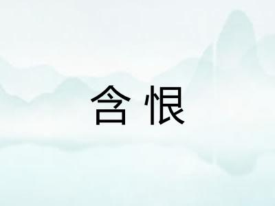 含恨 含恨