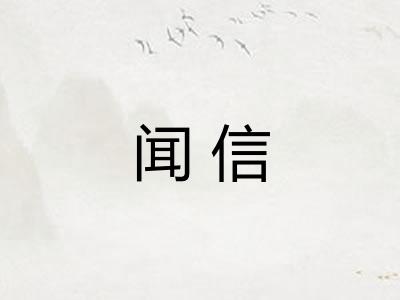 闻信