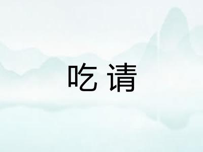 吃请