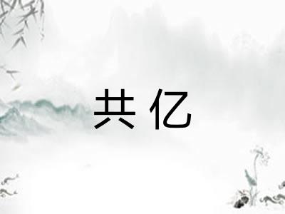 共亿