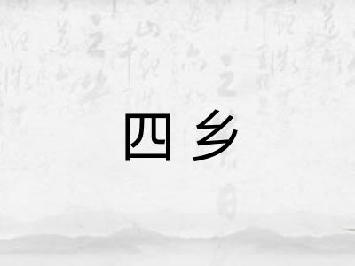 四乡
