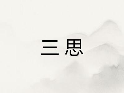 三思