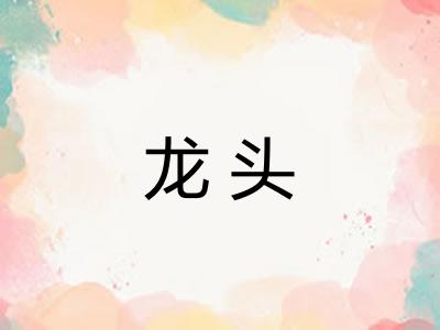 龙头 龙头