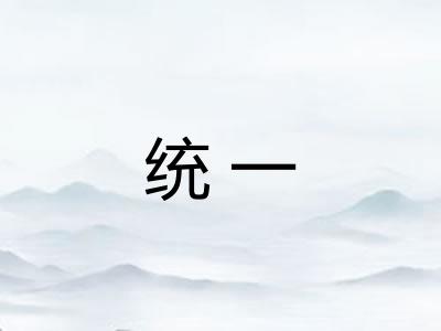 统一
