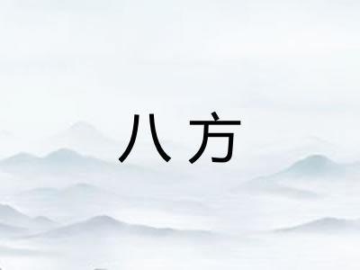 八方 八方