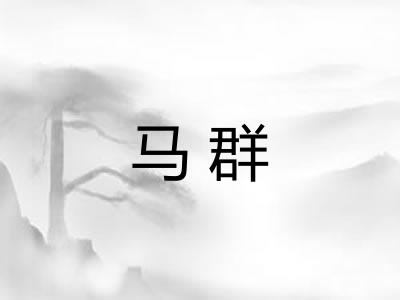 马群