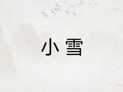 小雪