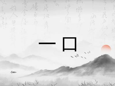 一口 一口