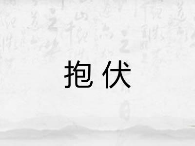 抱伏 抱伏