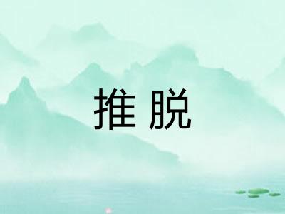 推脱