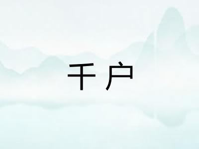 千户 千户