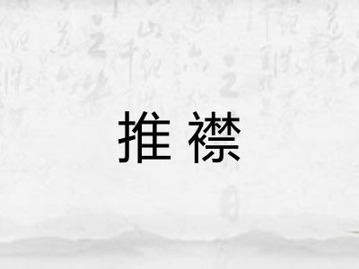 推襟 推襟