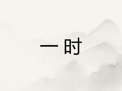 一时
