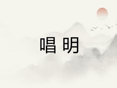 唱明 唱明