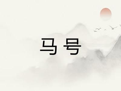 马号 马号