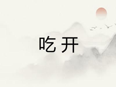 吃开 吃开
