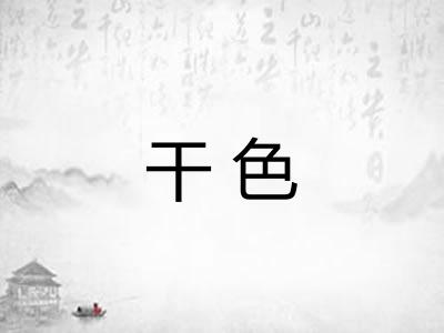 干色 干色