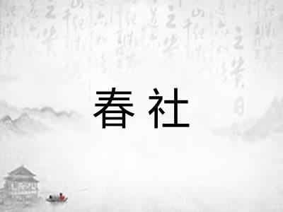 春社