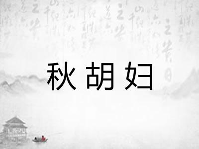 秋胡妇 秋胡妇