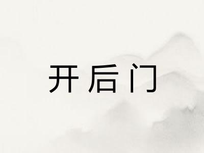 开后门