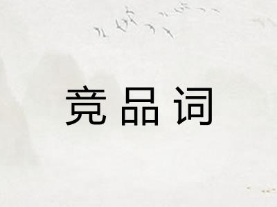 竞品词 竞品词