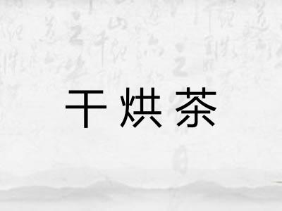干烘茶 干烘茶
