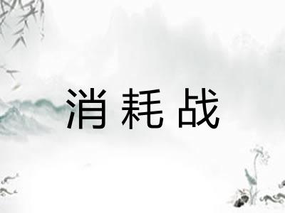 消耗战 消耗战