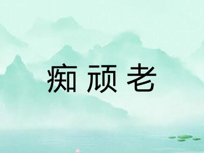 痴顽老
