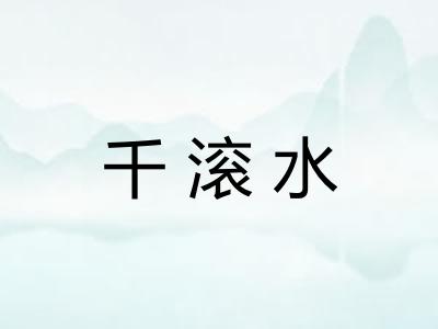 千滚水 千滚水